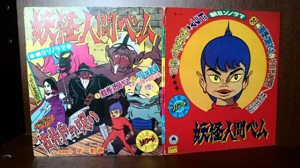 朝日ソノラマ ソノシート/妖怪人間ベム 原作 さかい さぶろう★