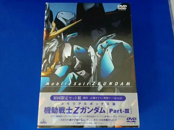 未開封！機動戦士ガンダムZZ メモリアルボックス Part-I〜III初回限定版 機動戦士Zガンダム メモリアルボックス版 Part− I・II・III