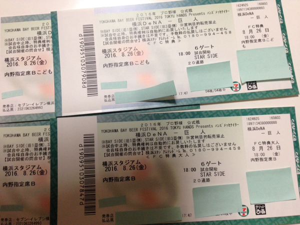 8/26横浜ベイスターズ対巨人内野指定大人2枚子供2枚の4枚セット