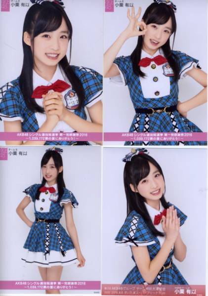 小栗有以 AKB48 大運動会＆第一党感謝祭 生写真 4種コンプ