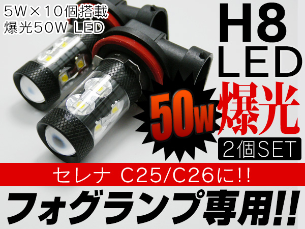 セレナ C25 C26に 50W LED フォグランプ H8 白×2個★
