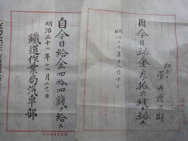 明治30年代 鐵道作業局汽車部 給金証明書 鉄道 資料(その他)|売買されたオークション情報、yahooの商品情報をアーカイブ公開 ...