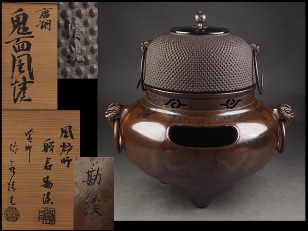 夢工房】般若勘渓 佐藤清光造唐銅鬼面風爐鉄釜共