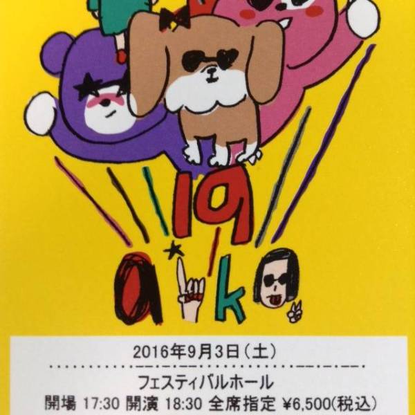 ☆☆ aiko 9/3(土) フェスティバルホール 1F 5～6列 1～2枚