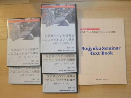 夕凪式イベント投資法プロフェッショナル講座 DVD全10枚+テキスト