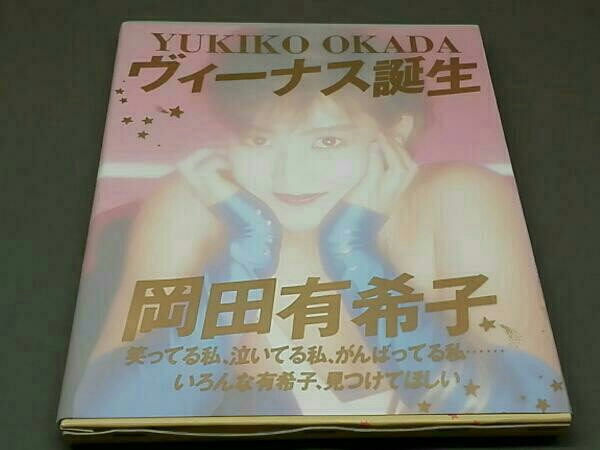 岡田有希子 ヴィーナス誕生 完全復刻版 特製カレンダー付 初版