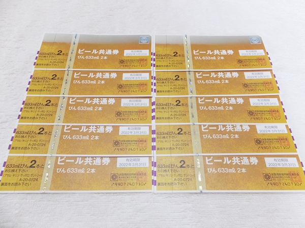 ★ビール券★ビール共通券★10枚★びん633ml 2本★