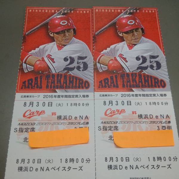 8月30日(火)　ズムスタ 広島対横浜 内野3塁側S指定席ペア