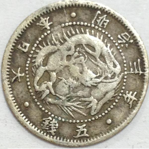 旭日竜五銭明治三年銀貨 古銭129 旭日竜5銭銀貨 五