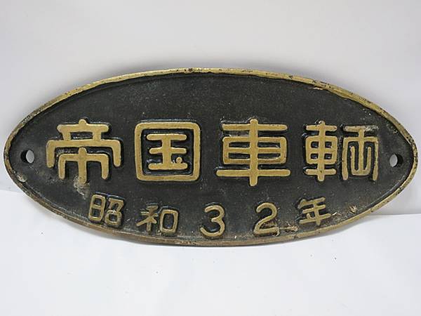 昭和32年 - 帝国車輌 鉄道銘板 プレート Yahoo!オークション 銘板 鉄道