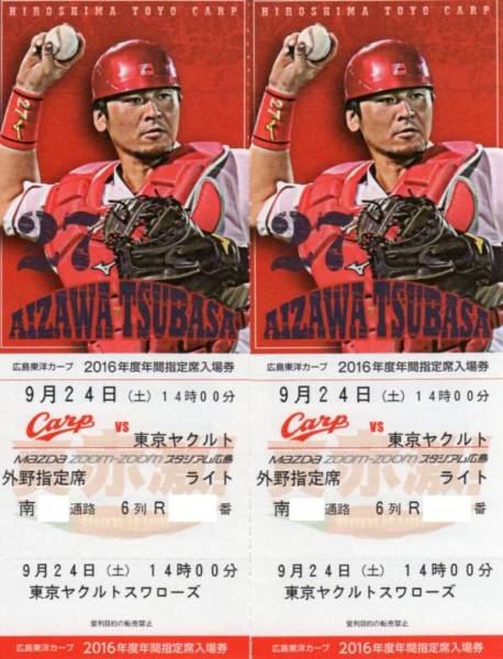 9/24(土) 広島カープvsヤクルト ライト年間指定・通路側6列ペア