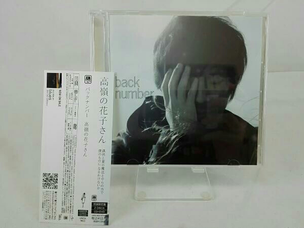back number 高嶺の花子さん(初回限定盤)(DVD付) CD back number 高嶺