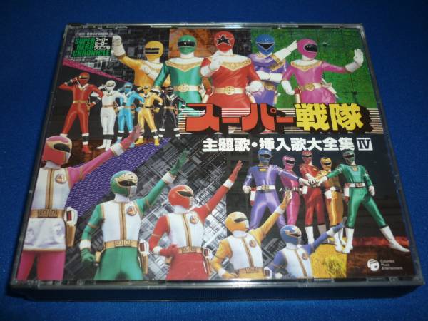 スーパー戦隊 主題歌・挿入歌大全集 Ⅳ CD*3枚組 特撮 CD 【公式通販】