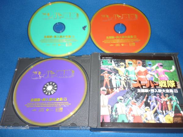 スーパー戦隊 主題歌・挿入歌大全集 Ⅳ CD*3枚組 特撮 CD 【公式通販】