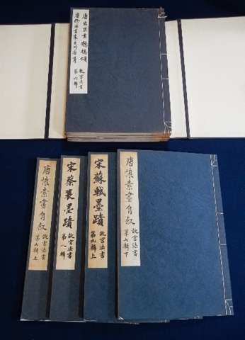 故宮法書 十冊 故宮博物院編集委員会編集／中国古典墨書 宋黄庭堅墨蹟