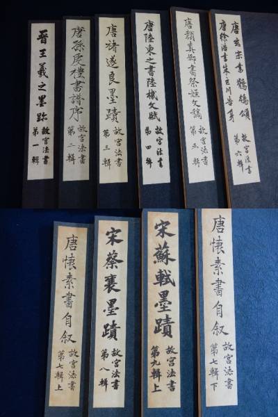 故宮法書 十冊 故宮博物院編集委員会編集／中国古典墨書 宋黄庭堅墨蹟