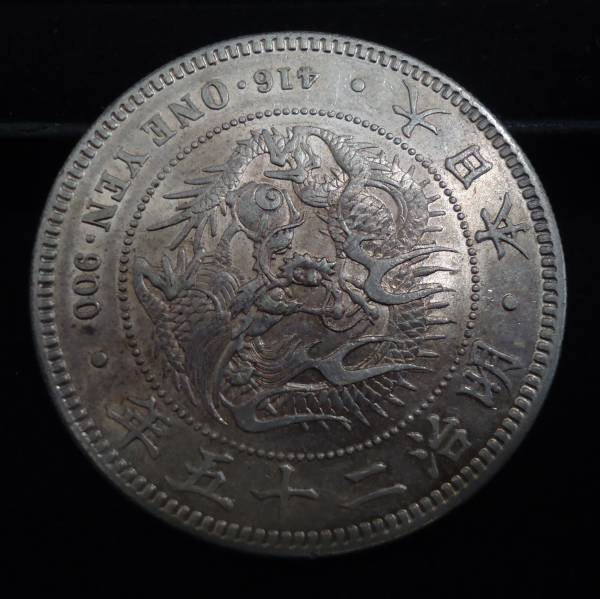 Y679◇近代貨幣◇新1円銀貨◇明治25年 新1円銀貨(小型) 明治25年銘