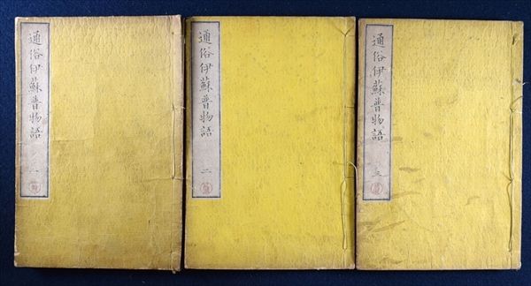 通俗伊蘇普物語 巻1～3 暁斎他画 明治 絵本 和本 古文書