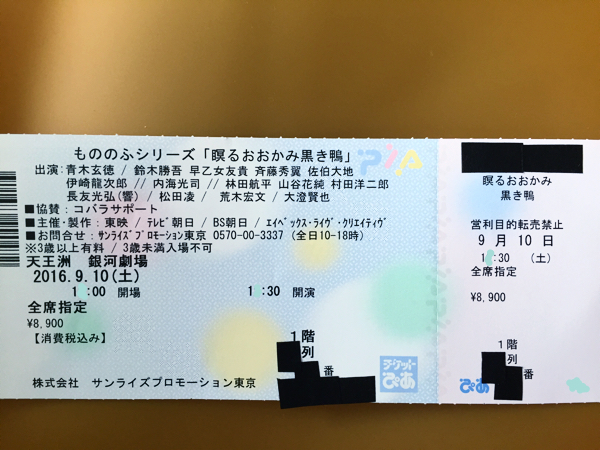 もののふシリーズ「瞑るおおかみ黒き鴨」10日17:30の回