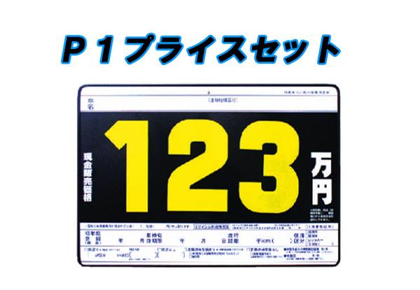 「プライスボード・P1」 ボード10枚・数字30枚プライスセット