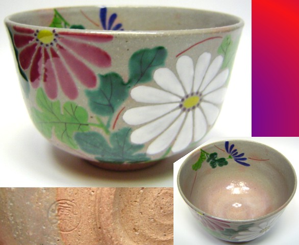 ●茶道具 抹茶茶碗「菊」（小倉寅介）