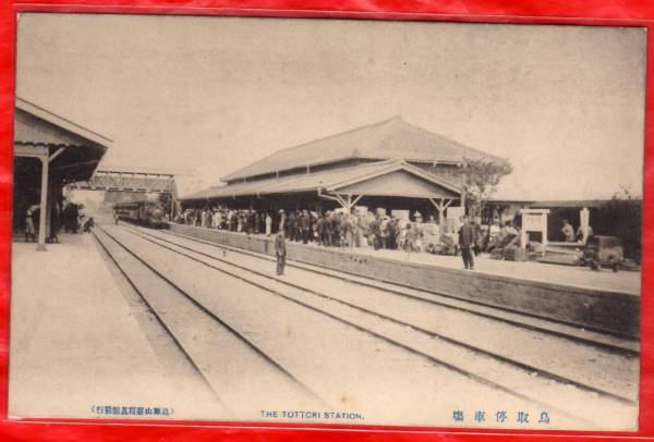 絵葉書★駅・停車場★鳥取★鳥取駅★山陰本線★蒸気機関車進行