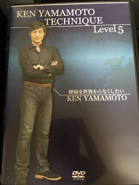KEN YAMAMOTO TECHNIQUE level5 送料無料 YAMAMOTO KEN TECHNIQUE