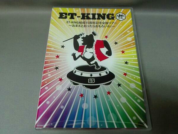 ET-KING結成15周年記念全国ツアー ～おまえとおったらおもろいわ!～ ET