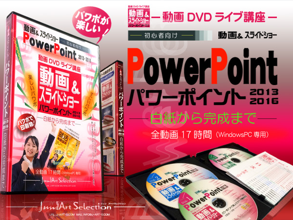 ●動画＆スライドショーPowerPoint2013-2016-DVD動画ライブ講座