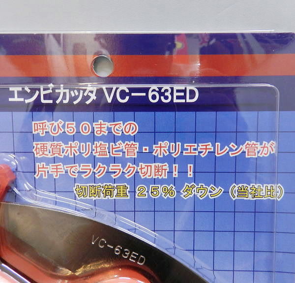 ■MCC エンビカッター VC-63ED 保管未開封品！①
