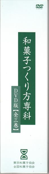 餡つくり方専科　DVD教材　東京和菓子協会 和菓子つくり方専科DVD版（全3巻） 餡つくり方専科 DVD教材 東京和菓子