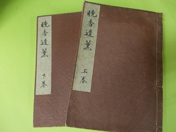 渋沢栄一・晩香遺薫★昭５★澁澤一族男爵漢籍唐本司馬温公飛鳥山