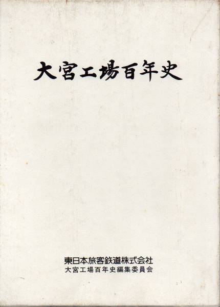 大宮工場百年史／東日本旅客鉄道（平成7年） 大宮工場百年史(東日本旅客