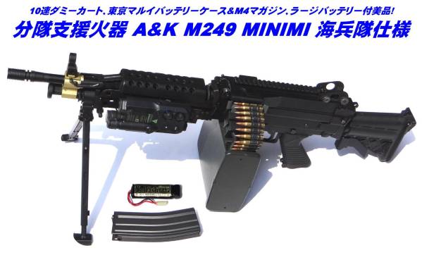 【RAS付美品バッテリー外付OK】A&K M249 MINIMI 海兵隊仕様