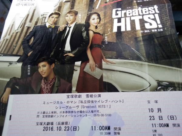 通路横☆10/23 S席1F 宝塚雪組 私立探偵ケイレブ・ハント 1枚 ①