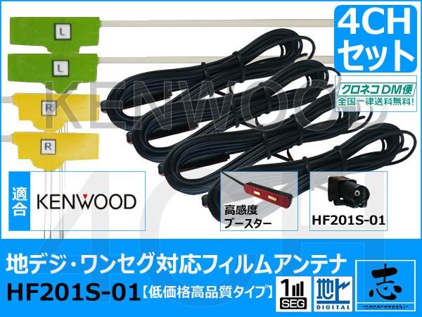 送無★ ケンウッド MDV-727DT HF201S-01 フィルムアンテナ 4ch