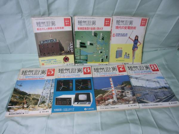 ☆電気計算 7冊 1972年～1980年 電気書院 【公式通販】