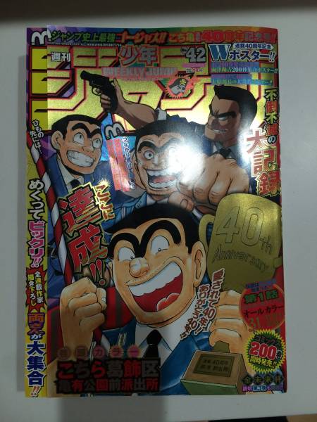 週刊少年ジャンプ 42号 こち亀最終話_1