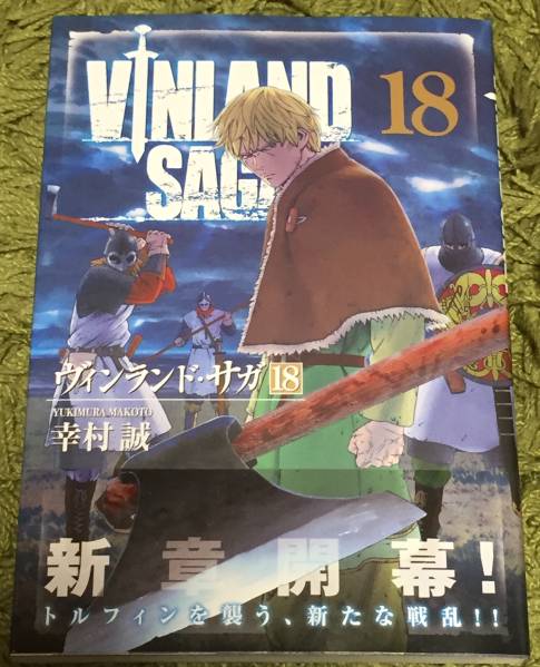 ■即決!■ヴィンランド・サガ 1～18巻(最新刊)■幸村 誠