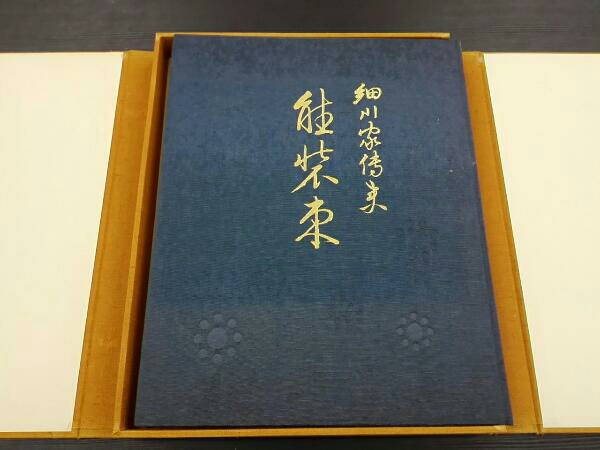 定款78000円 細川家伝来能装束