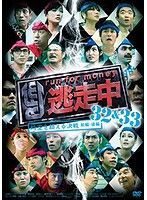 逃走中32＆33【時空を超える決戦（前編・後編）】