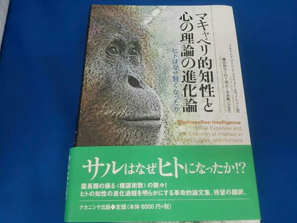 マキャベリ的知性と心の理論の進化論 本、雑誌 人文、社会 【公式通販】