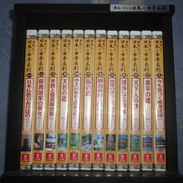 ユーキャン「歴史でたどる日本の古寺名刹」全12巻