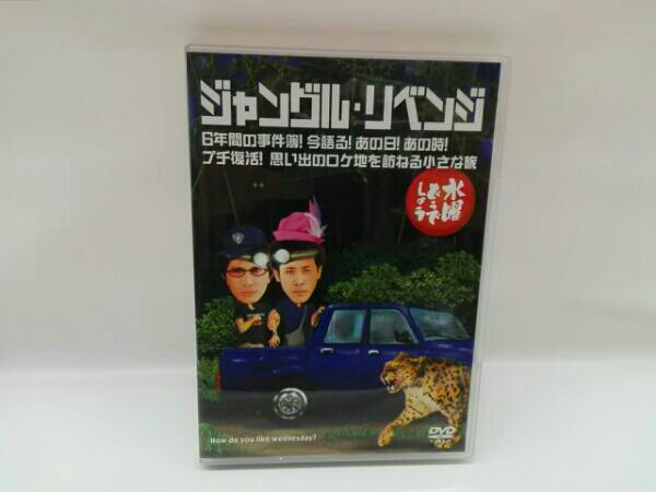 送料無料 水曜どう しょう ジャングル リベンジ/6年間の事件簿 今語る&hellip;(その他)｜売買されたオークション情報、yahooの商品情報をアーカイブ公開 - オークファン その他