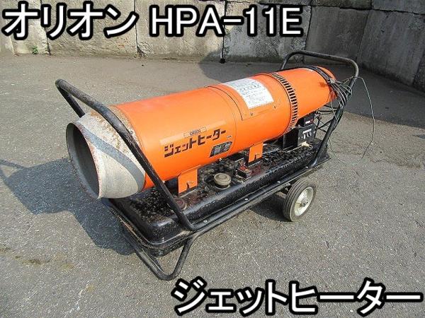 DIY■ジェットヒーター■オリオン■HPA-11E■白灯油★動作OK○％