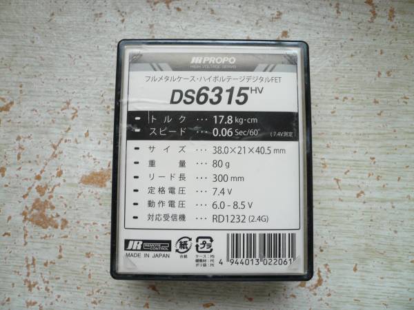 JR プロポ　デジタルサーボ　DS6315HV　3個 JR サーボ DS6315 HV ③