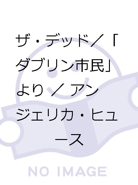 ザ・デッド／「ダブリン市民」より