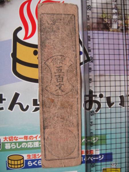 D10- 26　長門清末藩札　米五升(五百文)文久元　美～上品