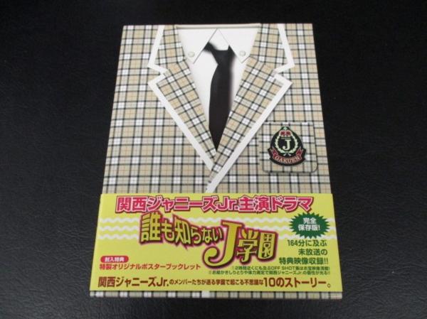 関西ジャニーズJr. DVDセット 関西ジャニーズJr DVD 誰も知らないJ学園