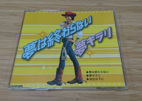 □夢は終わらない 武内千佳 夢キラリ 立志舎CMソング 非売品CD